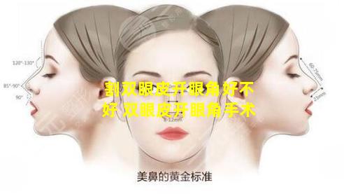 割双眼皮开眼角好不好 双眼皮开眼角手术